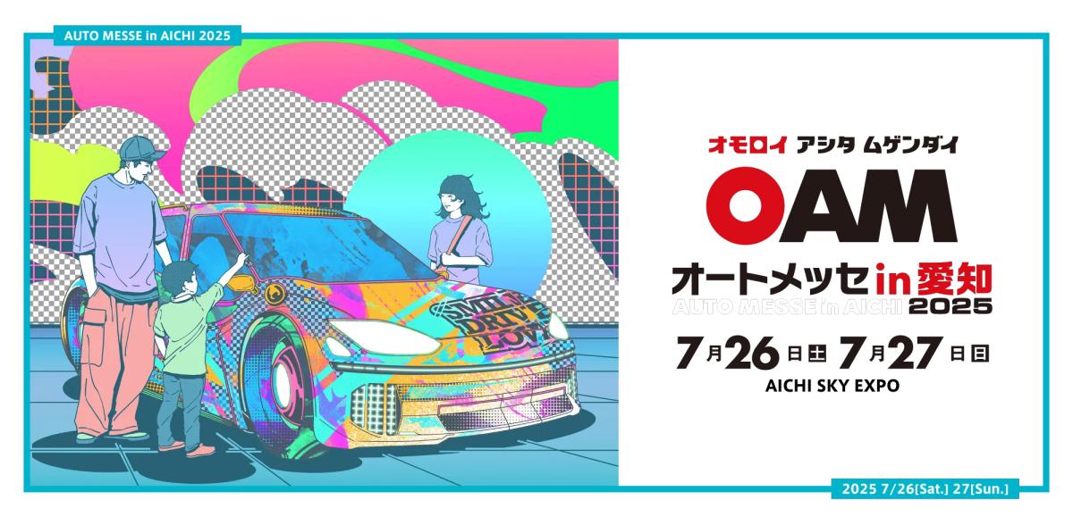 [Tokoname City, Aichi Prefecture] Auto Messe in Aichi 2025