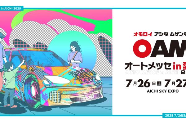 [Tokoname City, Aichi Prefecture] Auto Messe in Aichi 2025