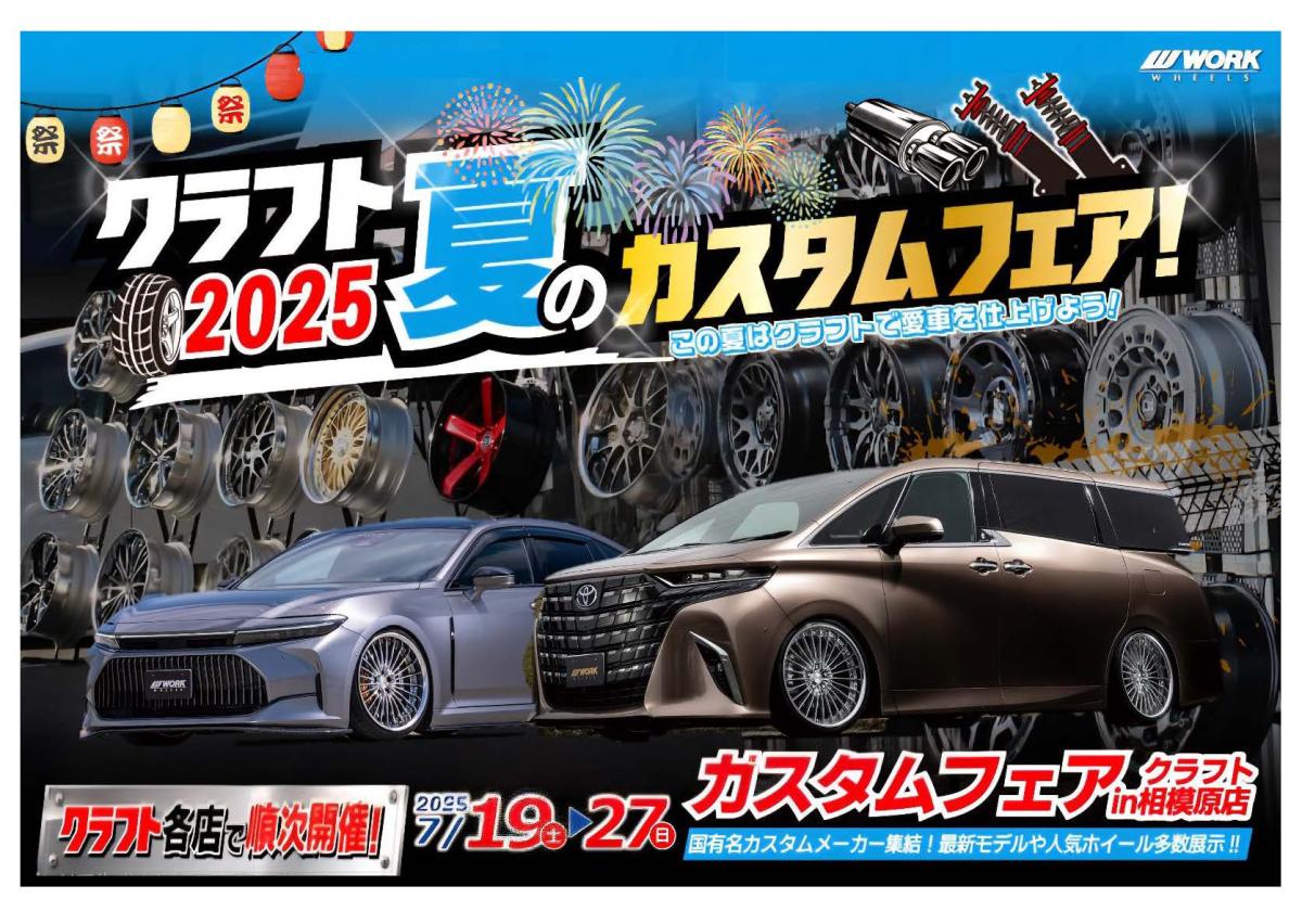 [Sagamihara City, Kanagawa Prefecture] Craft 2025 Summer Custom Fair!