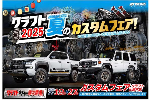 [Atsugi City, Kanagawa Prefecture] Craft 2025 Summer Custom Fair!