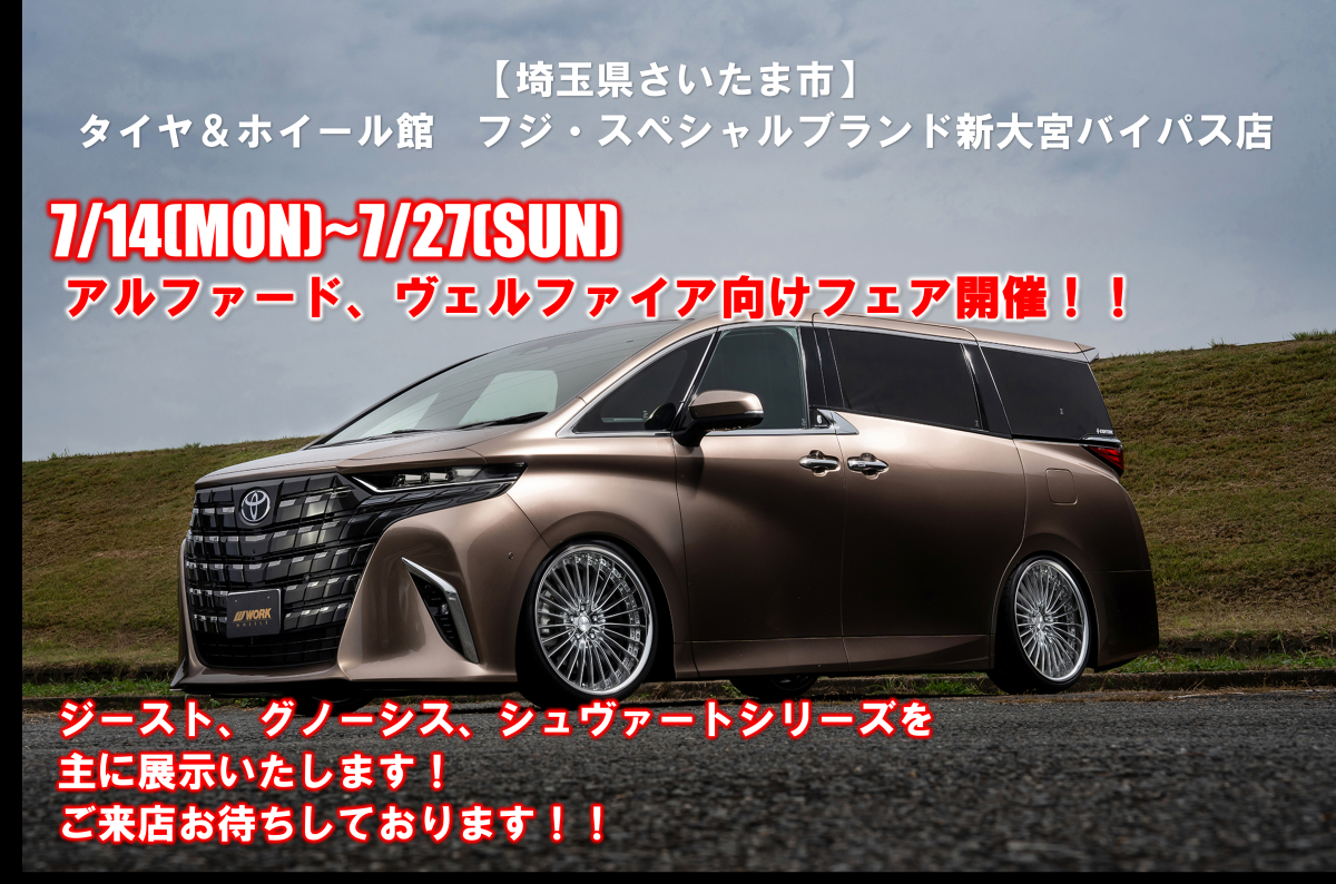 [Saitama City, Saitama Prefecture] Tire & Wheel Store Fuji Special Brand Shin-Omiya Bypass Store/Alphard, Vellfire Event