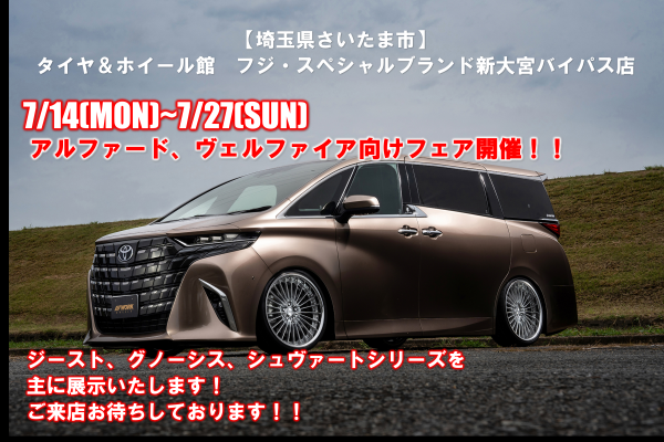 [Saitama City, Saitama Prefecture] Tire & Wheel Store Fuji Special Brand Shin-Omiya Bypass Store/Alphard, Vellfire Event
