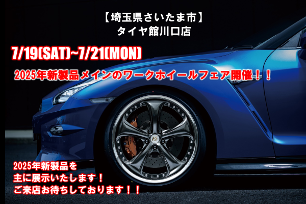 [Saitama City, Saitama Prefecture] Tirekan Kawaguchi Store Work Wheel New Product Fair