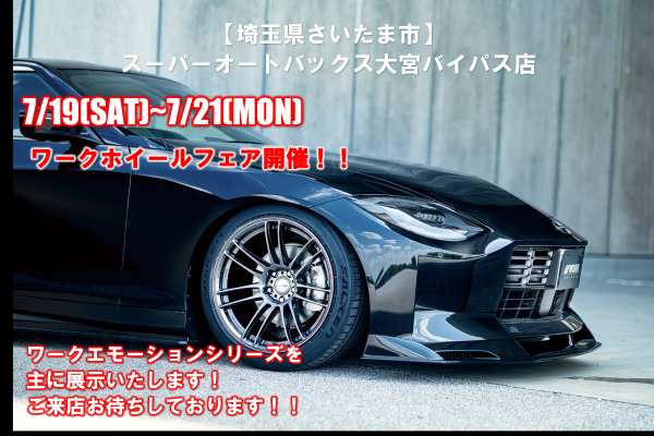 [Saitama City, Saitama Prefecture] Super Autobacs Omiya Bypass Store Work Wheel Fair